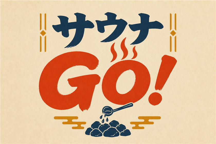 サウナGO!